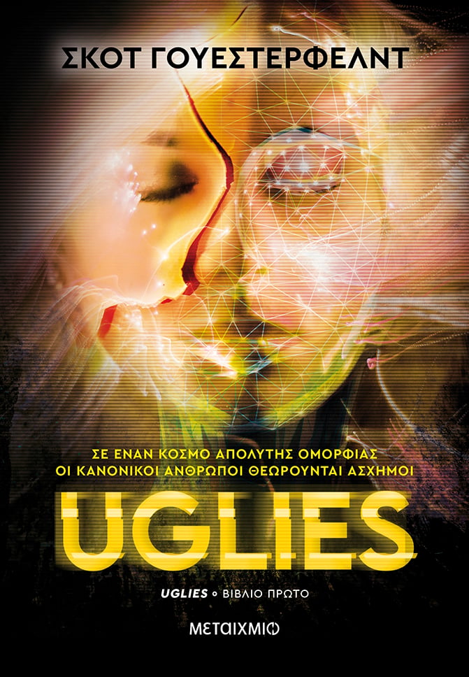 ΗΡΘΕ Η ΩΡΑ ΤΩΝ «UGLIES»