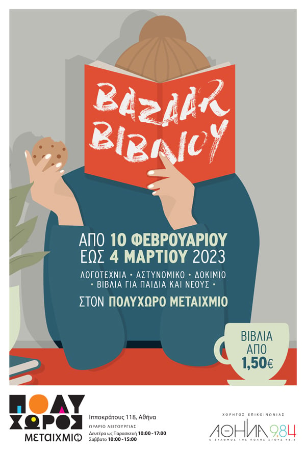 ΧΕΙΜΕΡΙΝΟ BAZAAR ΒΙΒΛΙΟΥ ΣΤΟΝ ΠΟΛΥΧΩΡΟ ΜΕΤΑΙΧΜΙΟ