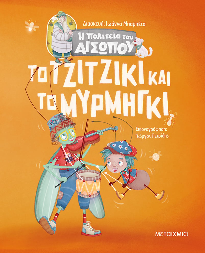 ΑΠΟΔΡΑΣΗ ΣΤΗΝ «ΠΟΛΙΤΕΙΑ ΤΟΥ ΑΙΣΩΠΟΥ»
