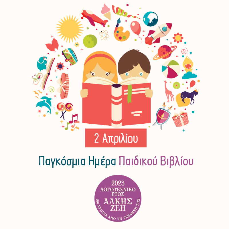 ΓΙΟΡΤΑΣΤΕ ΤΟΝ ΜΗΝΑ ΠΑΙΔΙΚΟΥ ΒΙΒΛΙΟΥ ΜΕ ΔΡΑΣΕΙΣ ΚΑΙ ΕΚΔΗΛΩΣΕΙΣ