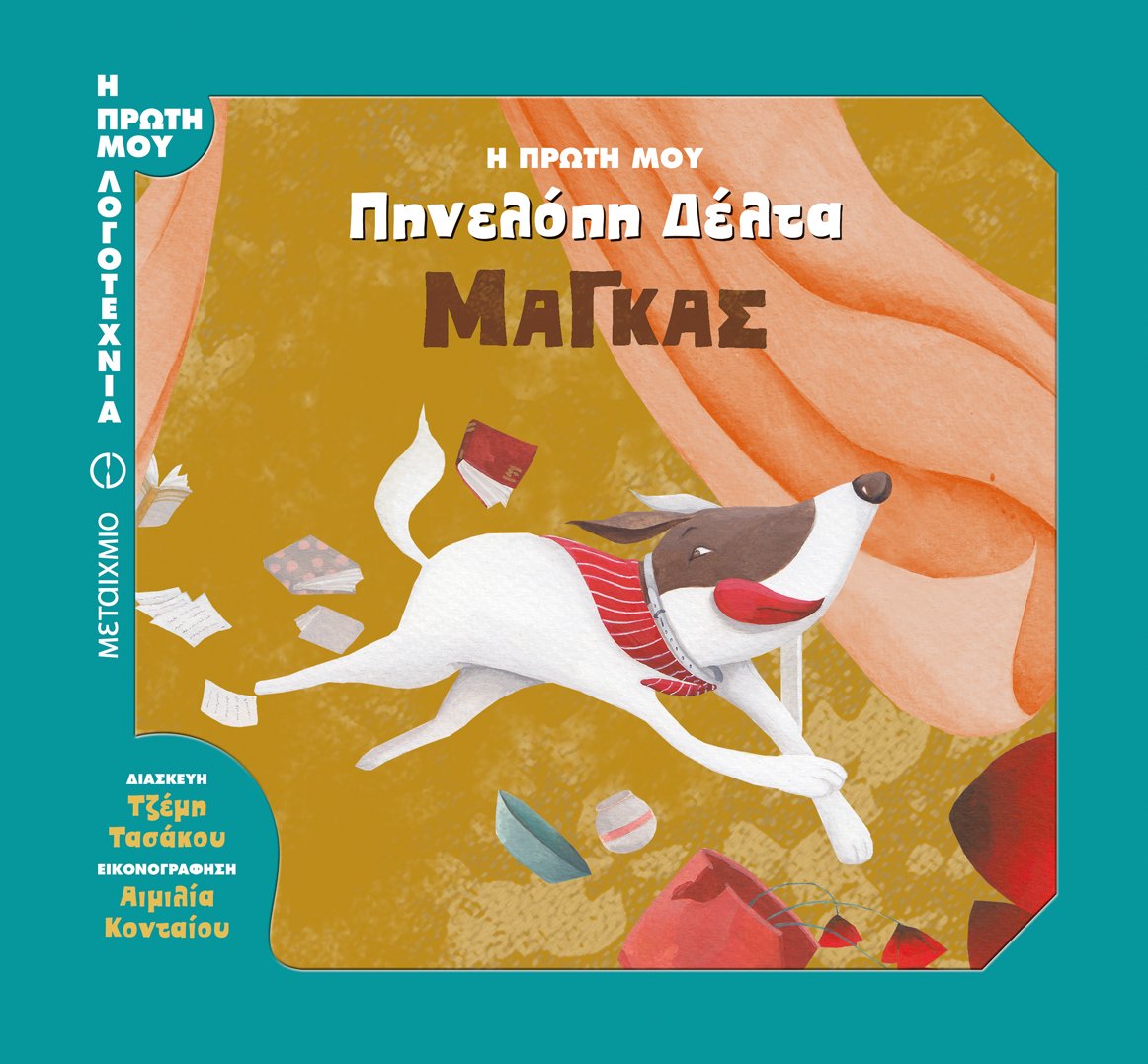 Η ΠΡΩΤΗ ΜΟΥ ΛΟΓΟΤΕΧΝΙΑ&nbsp;