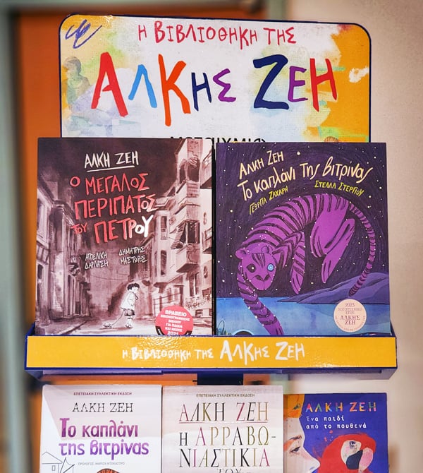 ΣΧΟΛΙΚΕΣ ΒΙΒΛΙΟΘΗΚΕΣ ΑΛΚΗ ΖΕΗ