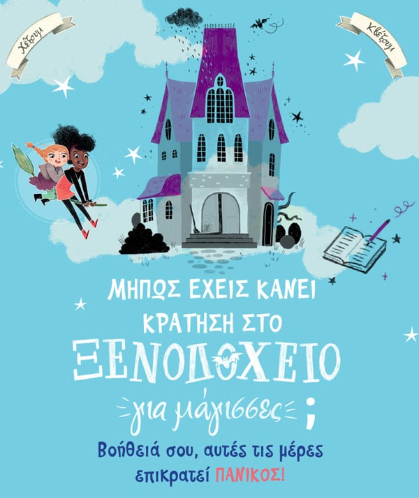 ΚΑΝΤΕ ΚΡΑΤΗΣΗ ΣΤΟ «ΞΕΝΟΔΟΧΕΙΟ ΓΙΑ ΜΑΓΙΣΣΕΣ»