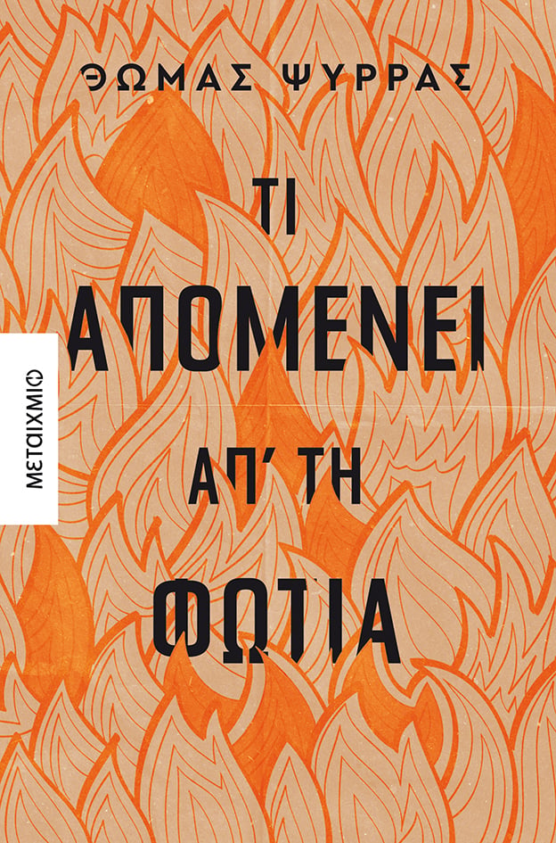 ΒΡΑΒΕΙΑ ΕΤΑΙΡΙΑΣ ΛΟΓΟΤΕΧΝΩΝ ΘΕΣΣΑΛΟΝΙΚΗΣ: ΟΙ ΒΡΑΧΕΙΕΣ ΛΙΣΤΕΣ