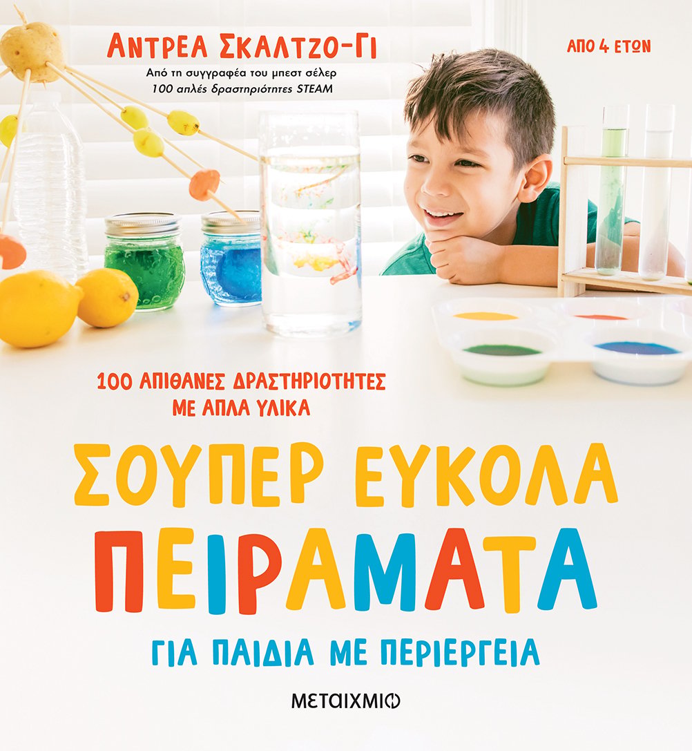 ΕΤΟΙΜΑΣΤΕΙΤΕ ΓΙΑ ΣΟΥΠΕΡ ΕΥΚΟΛΑ ΠΕΙΡΑΜΑΤΑ