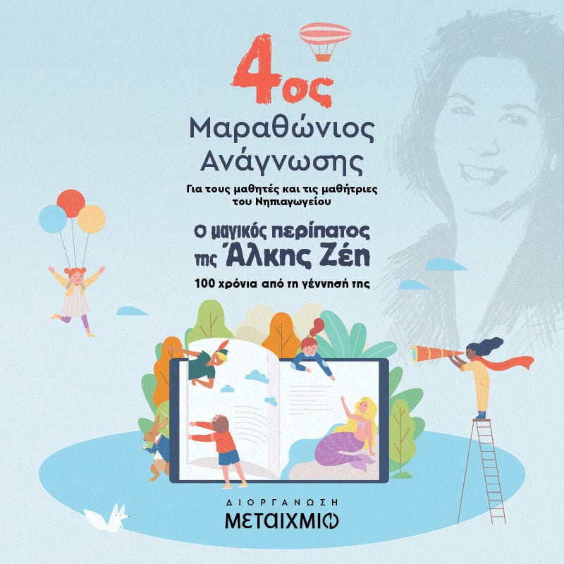 4ος ΜΑΡΑΘΩΝΙΟΣ ΑΝΑΓΝΩΣΗΣ