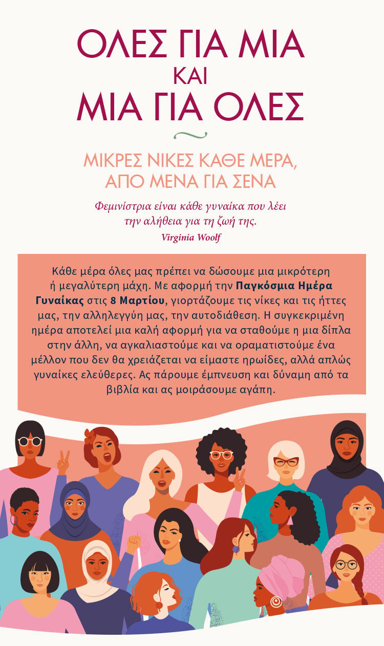 ΟΛΕΣ ΓΙΑ ΜΙΑ ΚΑΙ ΜΙΑ ΓΙΑ ΟΛΕΣ