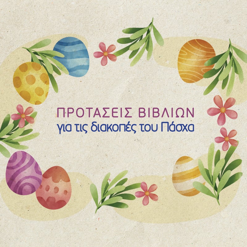 ΠΡΟΤΑΣΕΙΣ ΒΙΒΛΙΩΝ ΓΙΑ ΤΟ ΠΑΣΧΑ