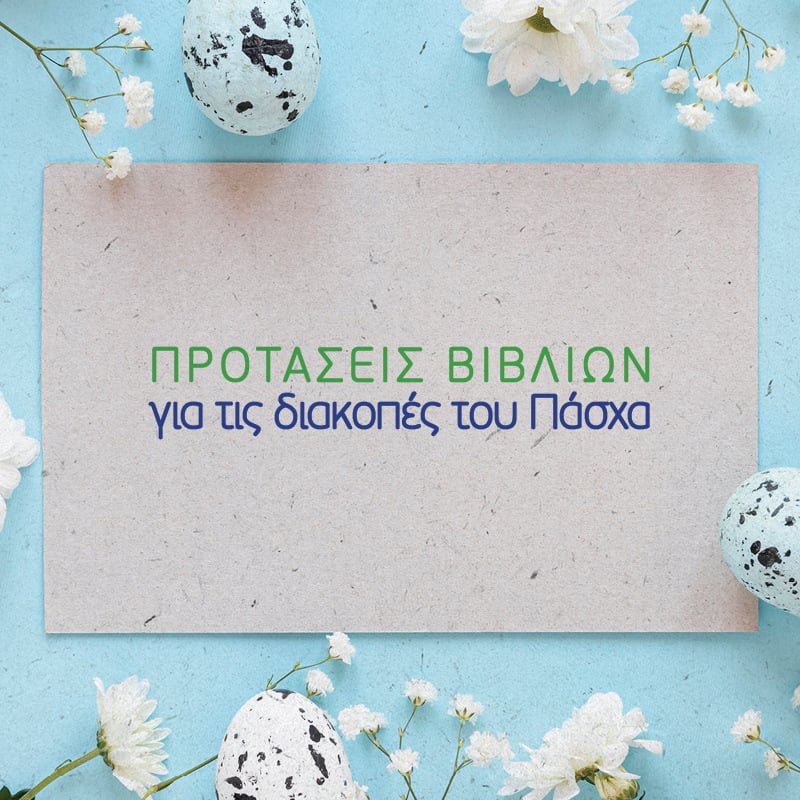 ΠΡΟΤΑΣΕΙΣ ΒΙΒΛΙΩΝ ΓΙΑ ΤΟ ΠΑΣΧΑ