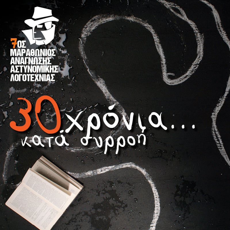 30 ΧΡΟΝΙΑ… ΚΑΤΑ ΣΥΡΡΟΗ