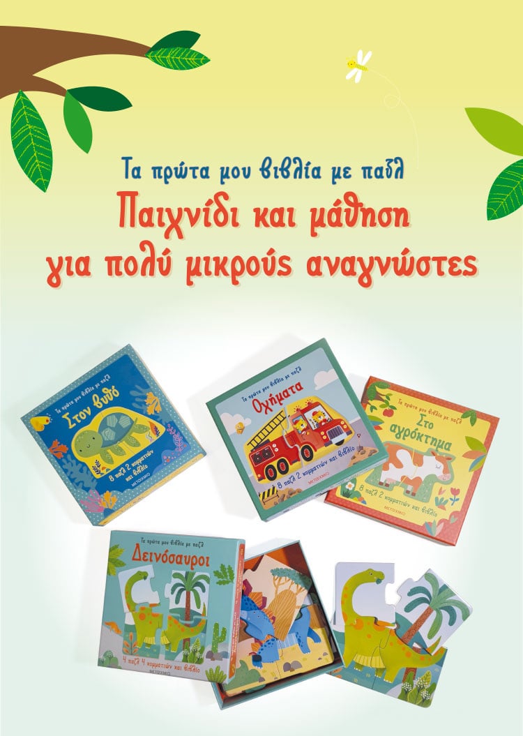 ΤΑ ΠΡΩΤΑ ΜΟΥ ΒΙΒΛΙΑ ΜΕ ΠΑΖΛ