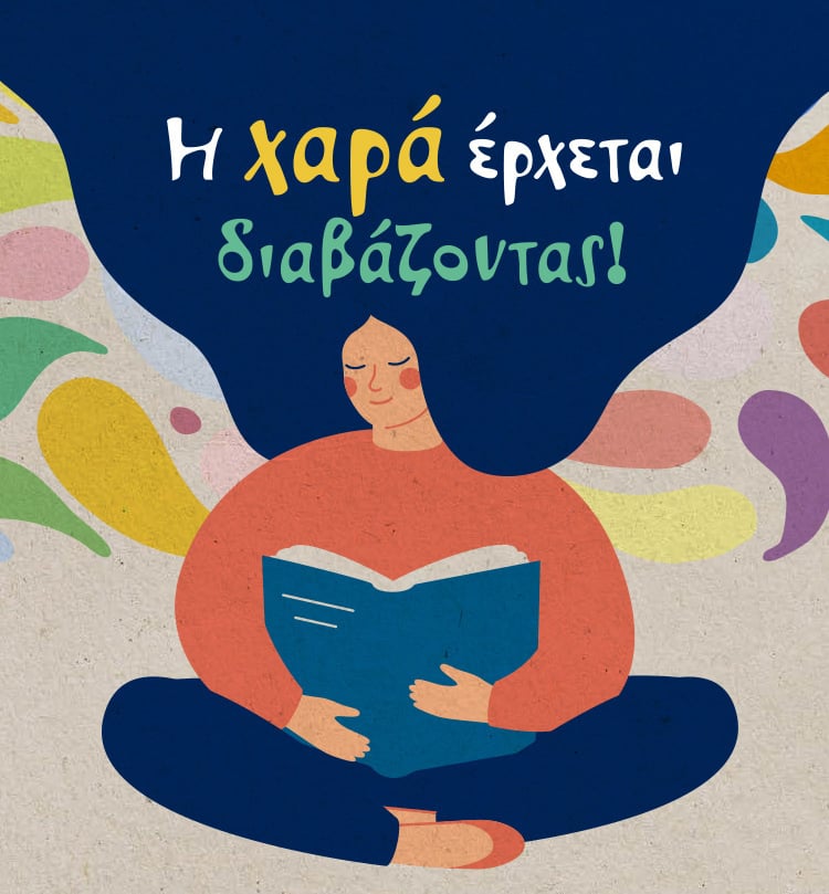 Η ΧΑΡΑ ΕΡΧΕΤΑΙ ΔΙΑΒΑΖΟΝΤΑΣ