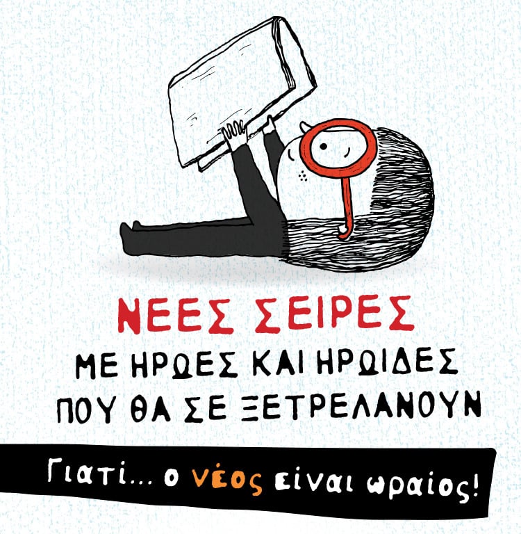ΝΕΕΣ ΣΕΙΡΕΣ – ΝΕΟΙ ΗΡΩΕΣ ΠΟΥ ΘΑ ΣΑΣ ΞΕΤΡΕΛΑΝΟΥΝ