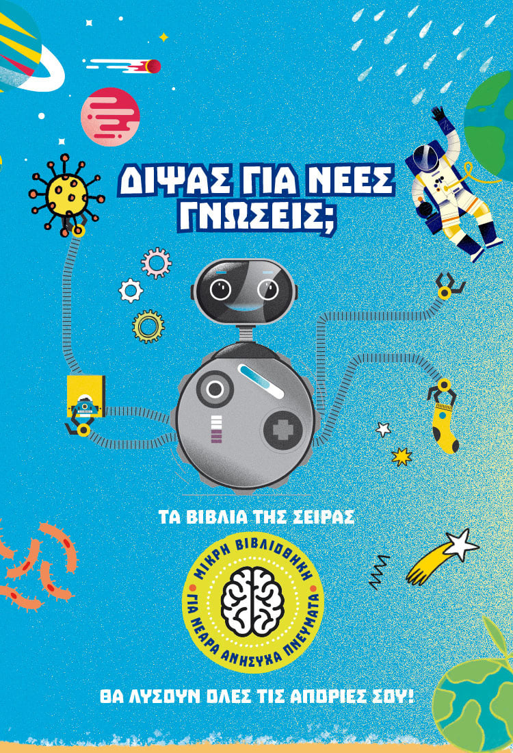 ΓΙΑ ΝΕΑΡΑ ΑΝΗΣΥΧΑ ΠΝΕΥΜΑΤΑ