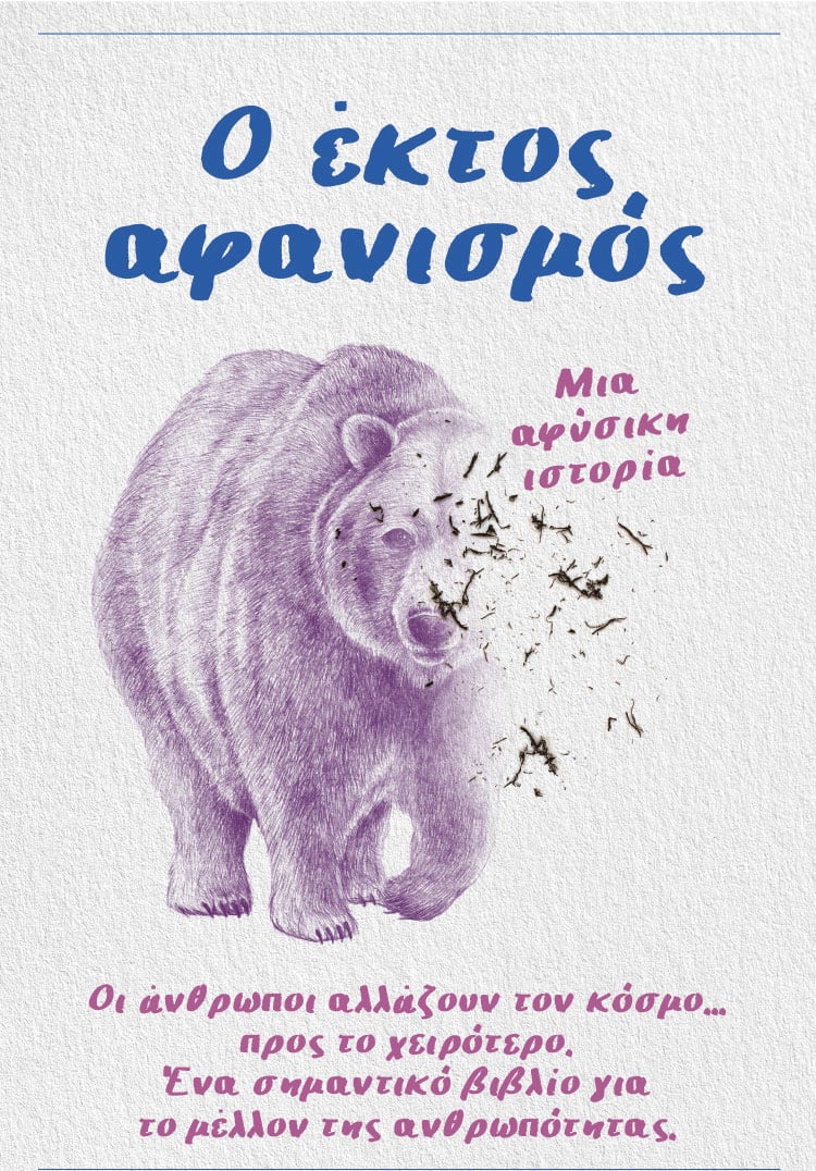 Ο ΕΚΤΟΣ ΑΦΑΝΙΣΜΟΣ
