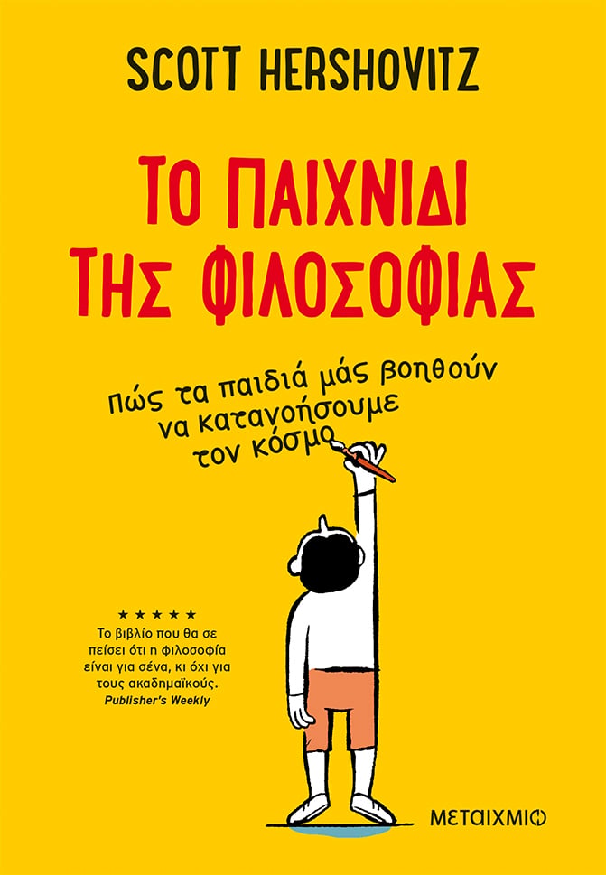 ΛΙΓΗ ΦΙΛΟΣΟΦΙΑ… ΑΠΟ ΤΑ ΠΑΙΔΙΑ
