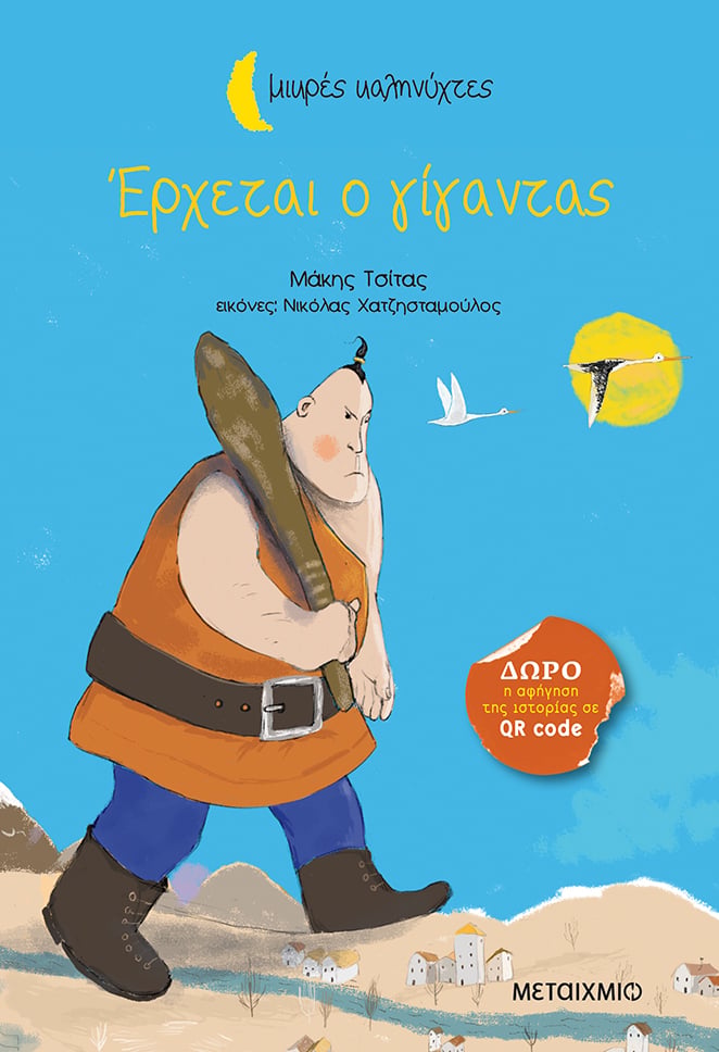 ΒΡΑΒΕΙΟ ΣΤΟΝ ΣΥΓΓΡΑΦΕΑ ΜΑΚΗ ΤΣΙΤΑ ΑΠΟ ΤΟΝ ΚΥΚΛΟ ΤΟΥ ΕΛΛΗΝΙΚΟΥ ΠΑΙΔΙΚΟΥ ΒΙΒΛΙΟΥ