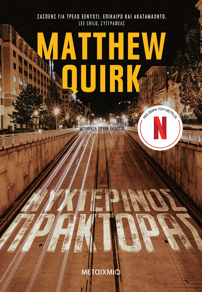 ΝΟ1 ΣΤΟ NETFLIX Ο «ΝΥΧΤΕΡΙΝΟΣ ΠΡΑΚΤΟΡΑΣ» ΤΟΥ MATTHEW QUIRK