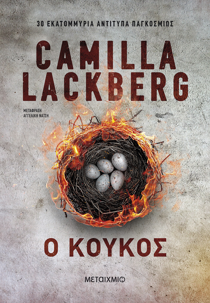 Η CAMILLA LACKBERG ΕΠΙΣΤΡΕΦΕΙ ΣΤΗ ΣΕΙΡΑ ΠΟΥ ΤΗΝ ΕΚΑΝΕ ΔΙΑΣΗΜΗ