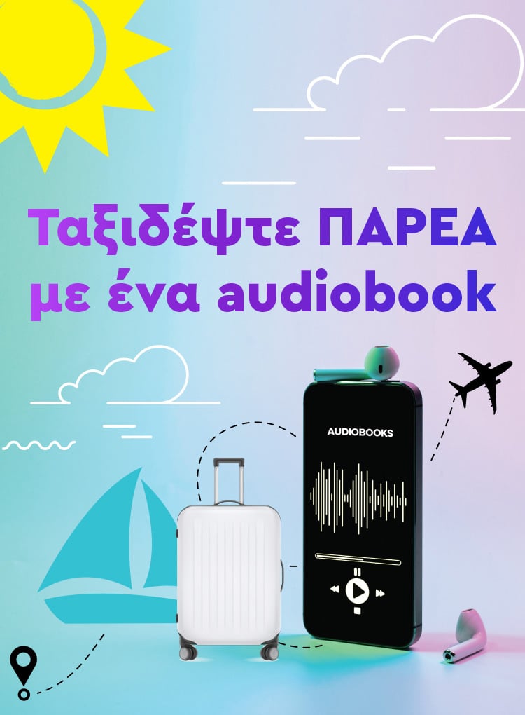 ΤΑΞΙΔΕΨΤΕ ΠΑΡΕΑ ΜΕ ΕΝΑ AUDIOBOOK
