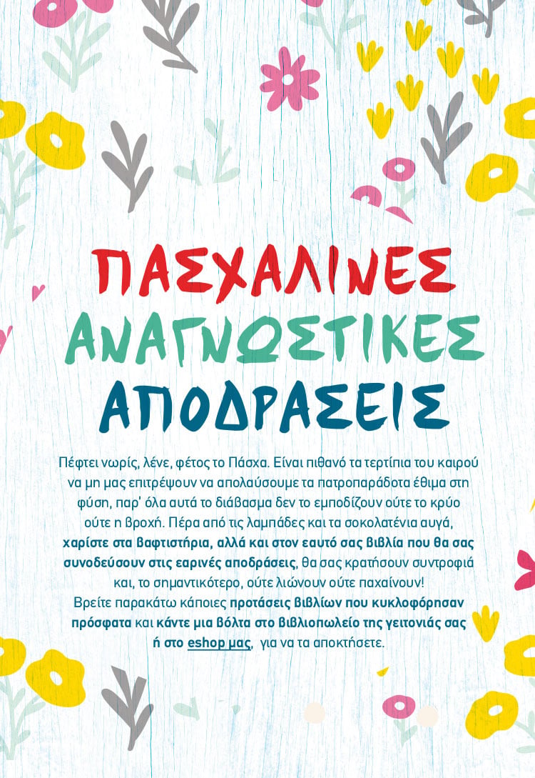 ΑΠΟΔΡΑΣΤΕ ΜΕ ΕΝΑ ΒΙΒΛΙΟ