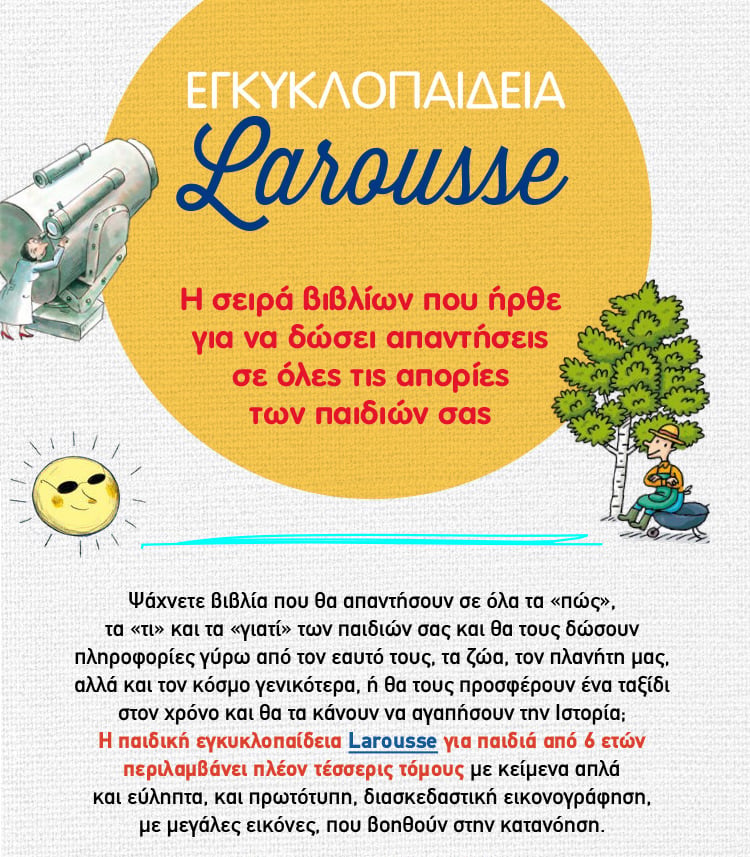 LAROUSSE: Η ΠΙΟ ΣΥΝΑΡΠΑΣΤΙΚΗ ΕΓΚΥΚΛΟΠΑΙΔΕΙΑ