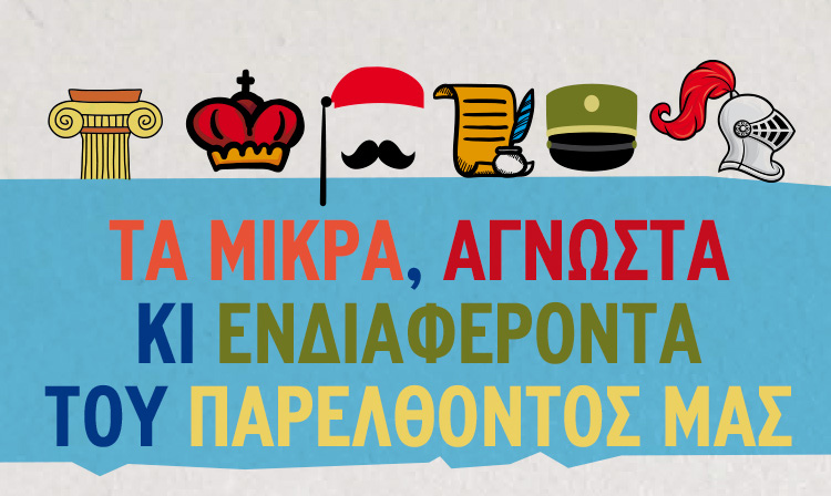 ΒΙΒΛΙΑ ΠΟΥ ΔΕΝ ΑΦΗΝΟΥΝ ΤΑ ΚΡΥΦΑ ΤΗΣ ΙΣΤΟΡΙΑΣ ΚΡΥΜΜΕΝΑ