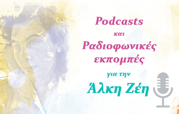 PODCAST ΚΑΙ ΡΑΔΙΟΦΩΝΙΚΕΣ ΕΚΠΟΜΠΕΣ ΓΙΑ ΤΗΝ ΑΛΚΗ ΖΕΗ