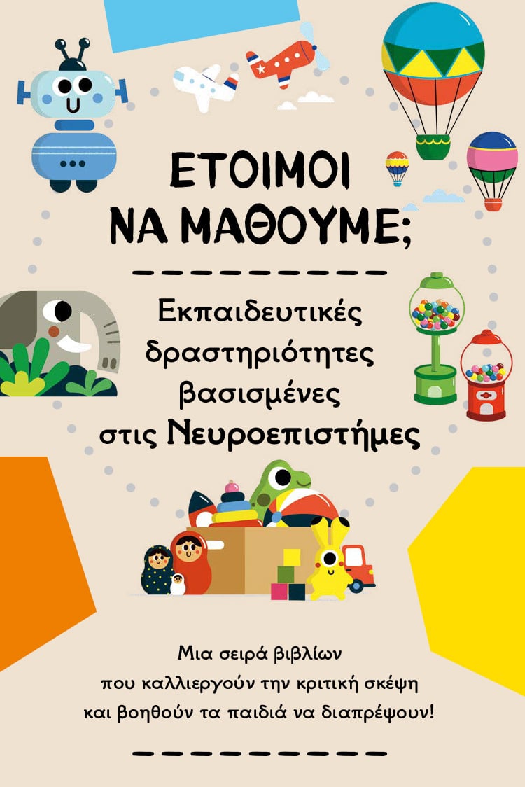 ΕΤΟΙΜΟΙ ΝΑ ΜΑΘΟΥΜΕ;