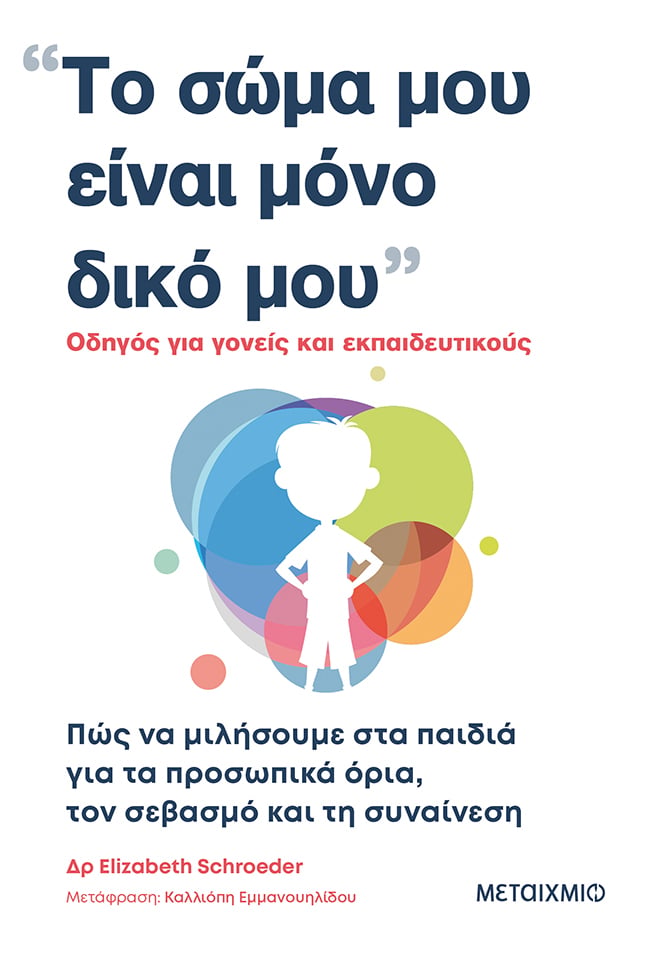 «ΤΟ ΣΩΜΑ ΜΟΥ ΕΙΝΑΙ ΜΟΝΟ ΔΙΚΟ ΜΟΥ»