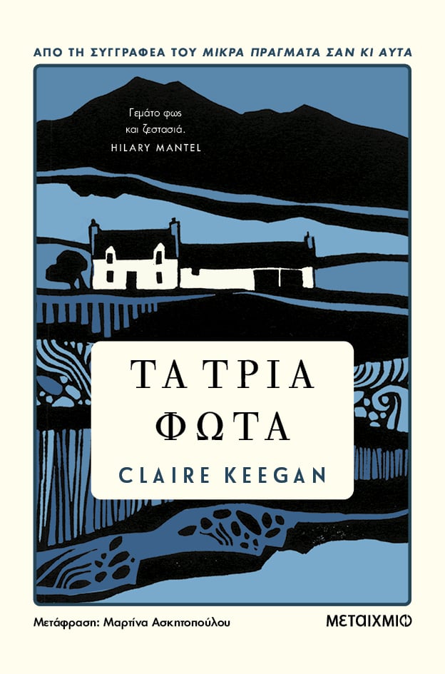 «ΤΑ ΤΡΙΑ ΦΩΤΑ» ΤΗΣ CLAIRE KEEGAN