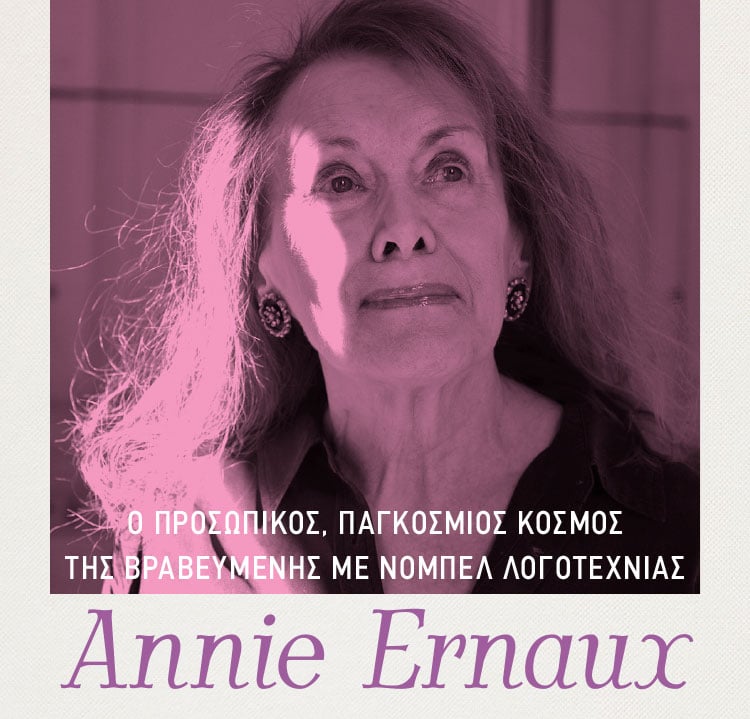 ΤΟ ΛΟΓΟΤΕΧΝΙΚΟ ΣΥΜΠΑΝ ΤΗΣ ANNIE ERNAUX