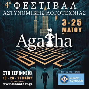 4ο ΦΕΣΤΙΒΑΛ ΑΣΤΥΝΟΜΙΚΗΣ ΛΟΓΟΤΕΧΝΙΑΣ 