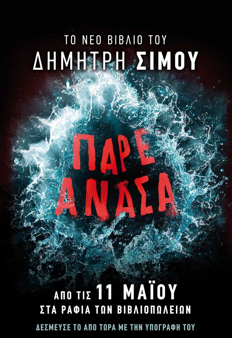 ΤΟ ΝΕΟ ΒΙΒΛΙΟ ΤΟΥ ΔΗΜΗΤΡΗ ΣΙΜΟΥ ΣΥΝΤΟΜΑ ΣΤΑ ΒΙΒΛΙΟΠΩΛΕΙΑ