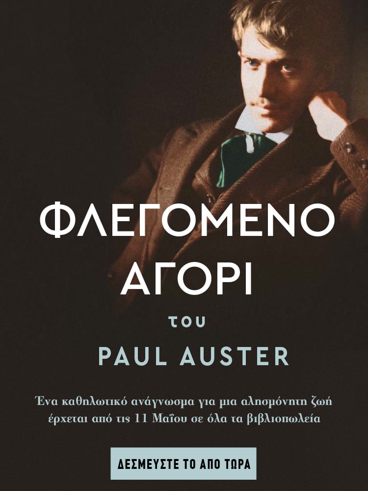 «ΦΛΕΓΟΜΕΝΟ ΑΓΟΡΙ» ΤΟΥ PAUL AUSTER