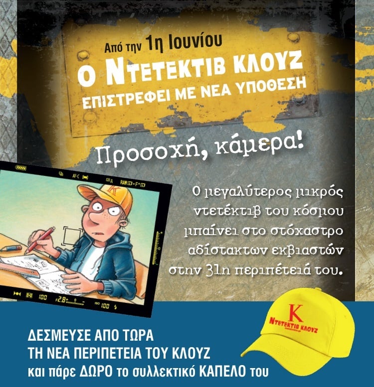 Ο ΚΛΟΥΖ ΣΕ ΝΕΕΣ ΠΕΡΙΠΕΤΕΙΕΣ