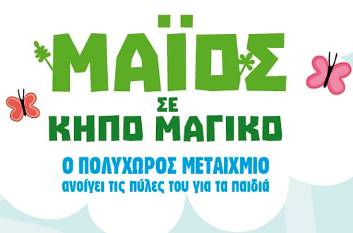 ΥΠΟΔΕΧΟΜΑΣΤΕ ΤΗΝ ΑΝΟΙΞΗ ΜΕ ΕΚΔΗΛΩΣΕΙΣ ΓΙΑ ΠΑΙΔΙΑ