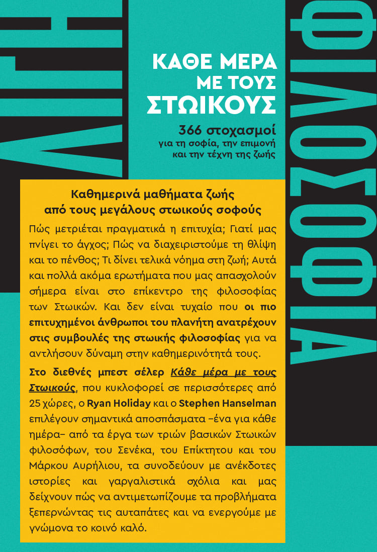 ΛΙΓΗ ΦΙΛΟΣΟΦΙΑ ΚΑΘΕ ΜΕΡΑ