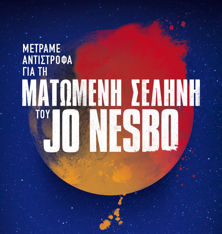 Ο ΧΑΡΙ ΧΟΛΕ ΕΠΙΣΤΡΕΦΕΙ