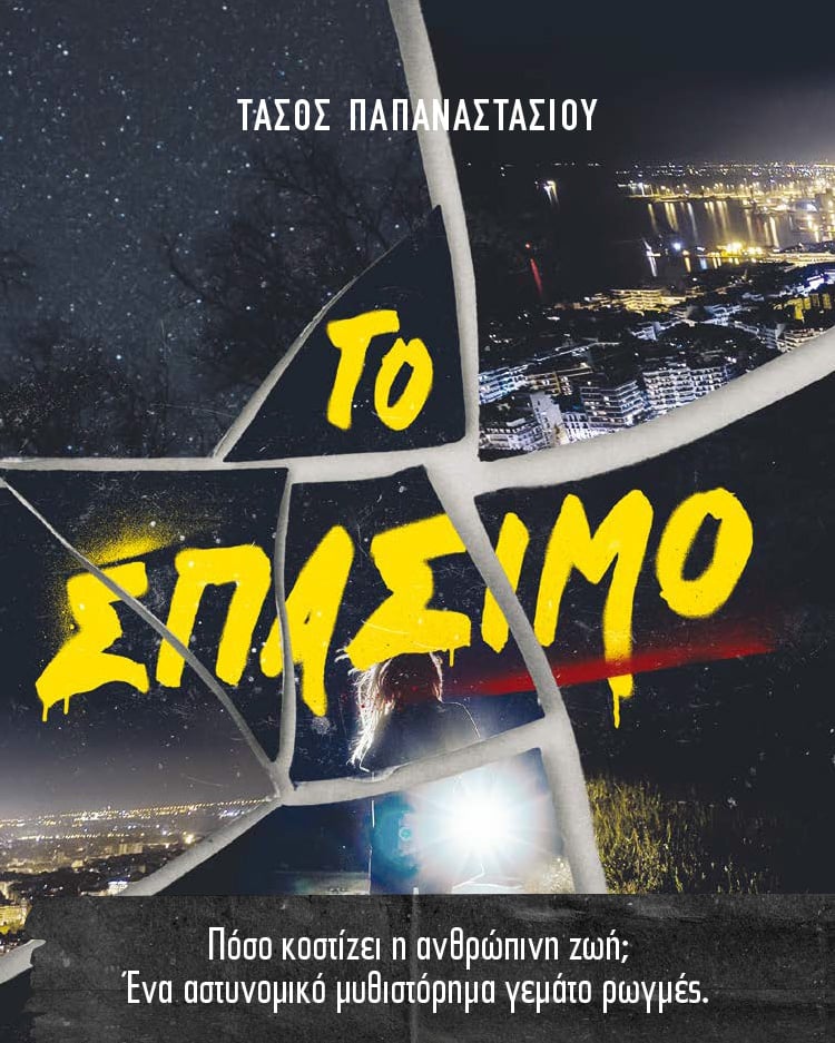 ΣΤΟ ΣΥΓΓΡΑΦΙΚΟ ΕΡΓΑΣΤΗΡΙ ΤΟΥ ΤΑΣΟΥ ΠΑΠΑΝΑΣΤΑΣΙΟΥ