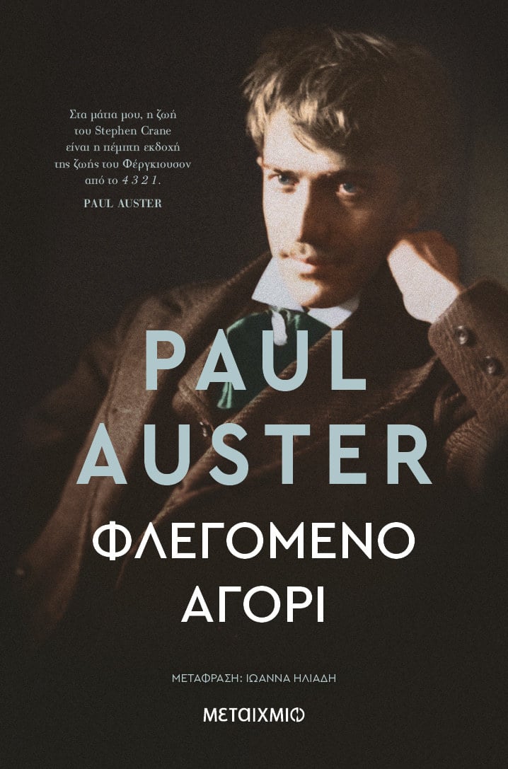 Ο PAUL AUSTER ΓΙΑ ΤΟ «ΦΛΕΓΟΜΕΝΟ ΑΓΟΡΙ»