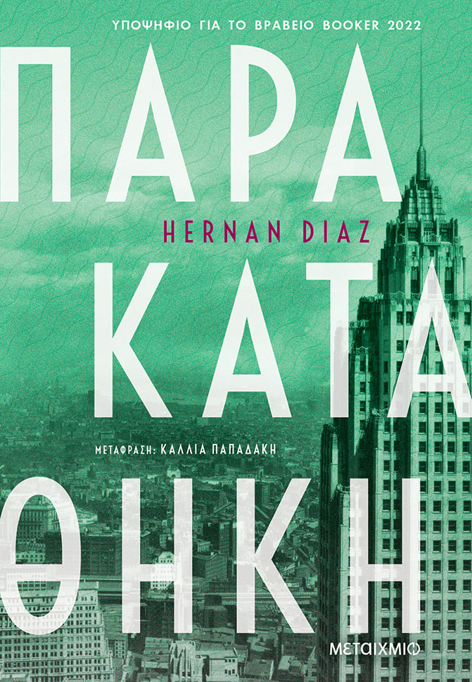 ΒΡΑΒΕΙΟ PULITZER ΣΤΗΝ «ΠΑΡΑΚΑΤΑΘΗΚΗ» ΤΟΥ HERNAN DIAZ