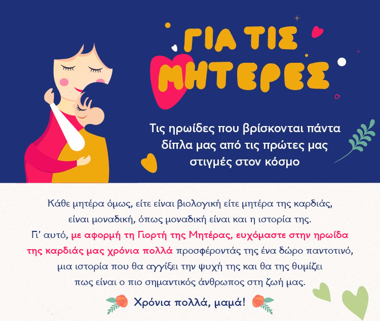 ΓΙΑ ΤΙΣ ΜΗΤΕΡΕΣ