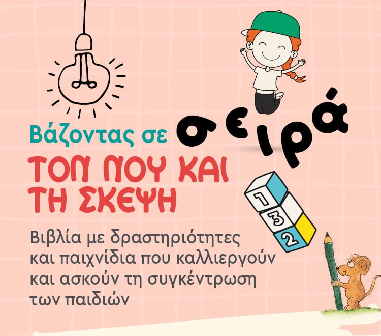 ΒΑΖΟΝΤΑΣ ΣΕ ΣΕΙΡΑ ΤΟΝ ΝΟΥ ΚΑΙ ΤΗ ΣΚΕΨΗ