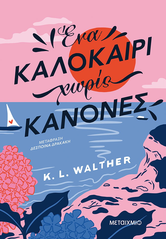 «ΕΝΑ ΚΑΛΟΚΑΙΡΙ ΧΩΡΙΣ ΚΑΝΟΝΕΣ» ΣΕ ΠΕΡΙΜΕΝΕΙ 
