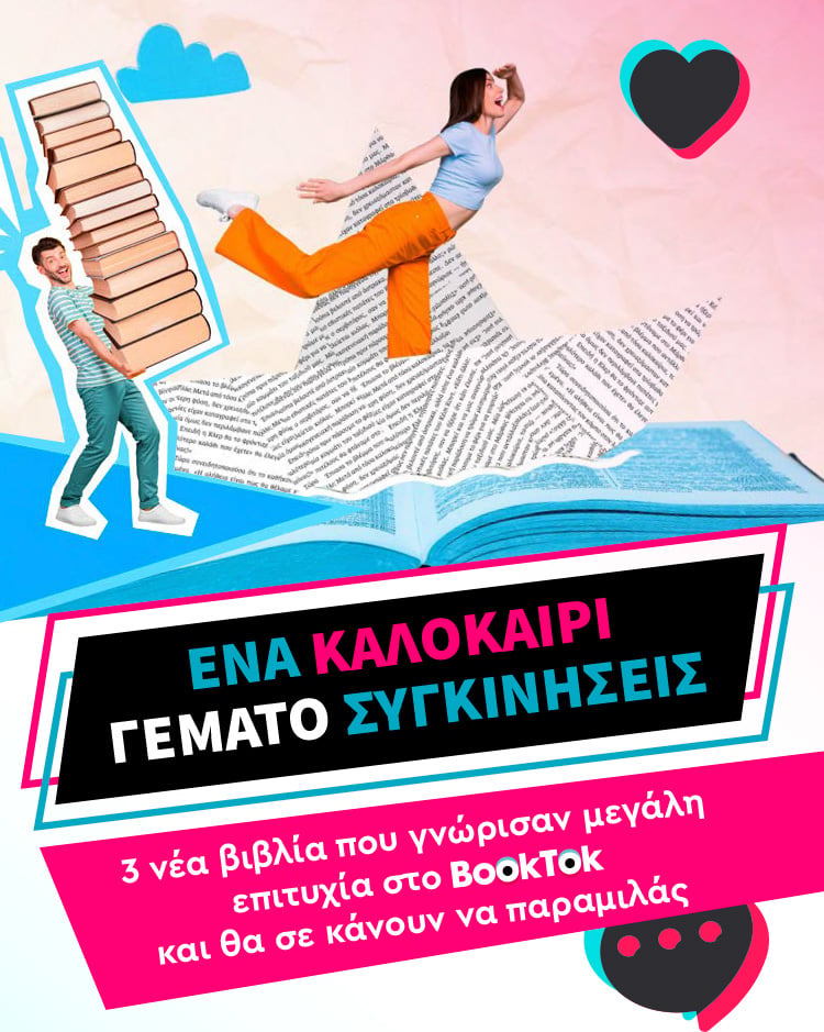 ΠΡΟΤΑΣΕΙΣ ΤΟΥ BOOKTOK