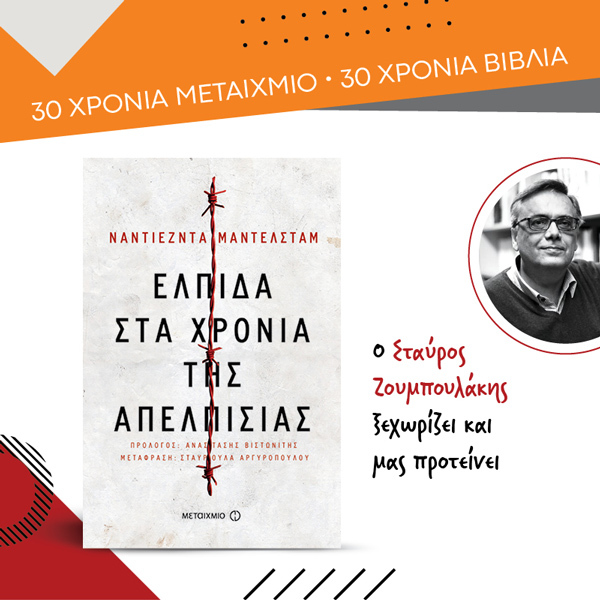 Ο ΣΤΑΥΡΟΣ ΖΟΥΜΠΟΥΛΑΚΗΣ ΞΕΧΩΡΙΖΕΙ ΑΠΟ ΤΙΣ ΕΚΔΟΣΕΙΣ ΜΕΤΑΙΧΜΙΟ
