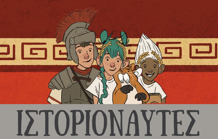 ΙΣΤΟΡΙΟΝΑΥΤΕΣ 
