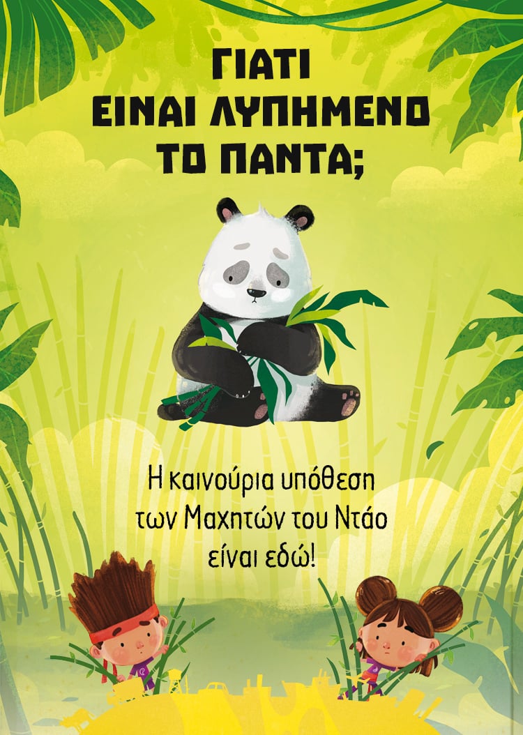 ΓΙΝΕ ΜΑΧΗΤΗΣ ΤΟΥ ΝΤΑΟ ΚΑΙ ΣΩΣΕ ΤΟΝ ΠΛΑΝΗΤΗ