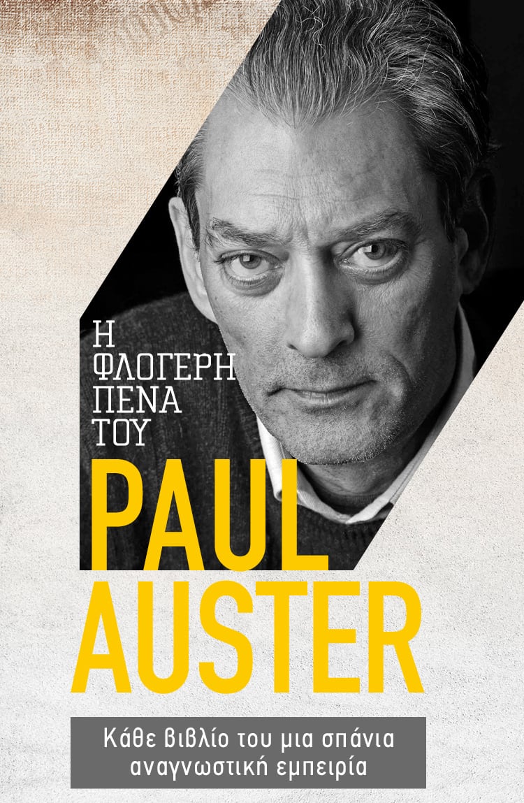 Η ΦΛΟΓΕΡΗ ΠΕΝΑ ΤΟΥ PAUL AUSTER